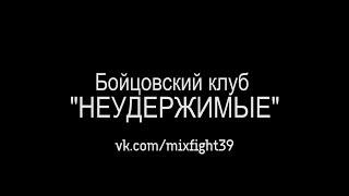 Бойцовский КЛУБ "НЕУДЕРЖИМЫЕ"