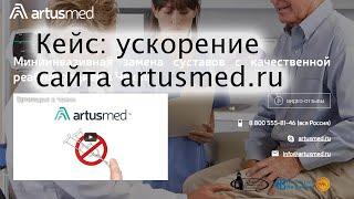 Кейс: ускорение сайта msk-artusmed.ru (WordPress) в Метод Лаб