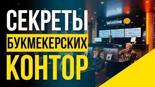 ВСЯ ПРАВДА о том как работает букмекерская контора. На чем зарабатывают буки?