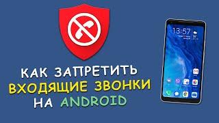  Как заблокировать входящие вызовы на Android