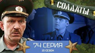 Сериал СОЛДАТЫ. 15 Сезон. 74 Серия