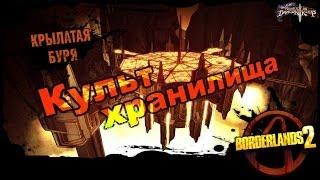 Borderlands 2: Культ Хранилища DLC 4 - Крылатая буря 1/1