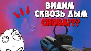 Warface ЧИТЕРСКИЙ БАГ РАБОТАЕТ! | КАК ВИДЕТЬ ЧЕРЕЗ ДЫМ