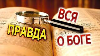 #365 Вся правда о Боге - Алексей Осокин - Библия 365 (2 сезон)