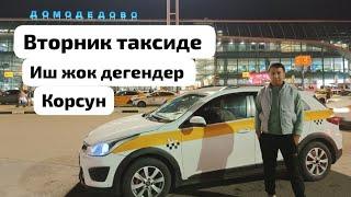 #Такси #Вторник иш жок, кэф жок дегендер корсун!!!