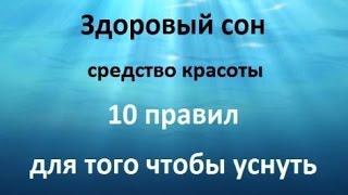 Здоровый сон – средство красоты 10 правил для того чтобы уснуть