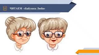 Бабушка Люба