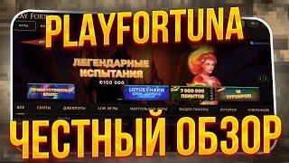  Play Fortuna - Зеркало Плей Фортуна 2022-2023  Play Fortuna Официальный Сайт  Плей Фортуна Вход