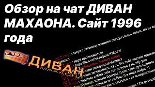 Обзор на чат ДИВАН МАХАОНА. Сайт 1996 года | Бизон Сура