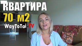 КАК КУПИТЬ КВАРТИРУ В ПАТТАЙЕ - 70 кв. за 1700 тыс. / Таиланд 2018