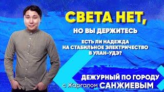 Света нет, но вы держитесь. Есть ли надежда на стабильное электричество в Улан-Удэ? | ДПГ. Неделя