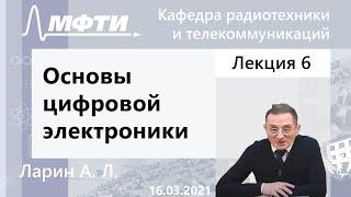 "Основы цифровой электроники", Ларин. А. Л. 16.03.2021г.