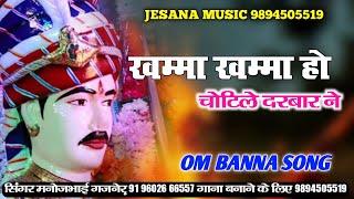 khama khama o om banna sa ne //खम्मा खम्मा हो चोटिले दरबार ने // सिंगर मनोज भाई गजनेर //manoj bhai