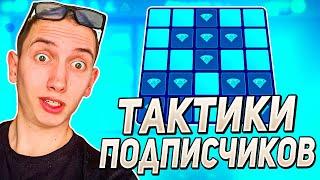 ПРОВЕРИЛ ТАКТИКИ ПОДПИСЧИКОВ НА АП ИКС ЭТО БЫЛО НЕЧТО)  UP-X УМЕЕТ УДИВЛЯТЬ АПХ