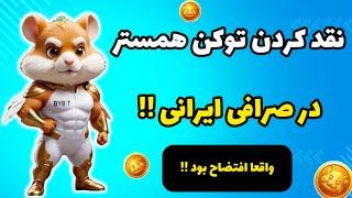 نقد کردن توکن همستر در صرافی ایرانی