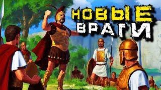 Рассвет Республики Rome 2 Total War прохождение за Иолаев #6