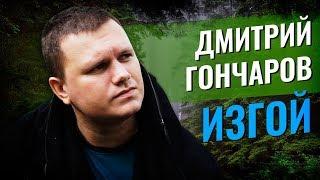  Дмитрий Гончаров - ИЗГОЙ /  РУССКАЯ МУЗЫКА (Russian Pop Rock Music)