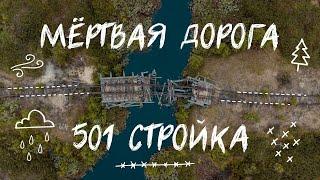 501 стройка | Мёртвая дорога | Наследие ГУЛАГа на Ямале | Почему туда не надо ехать?