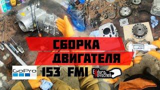 Сборка двигателя питбака 153 FMI / assembly of the engine of the pit bike 153 FMI / Enduro Novochek