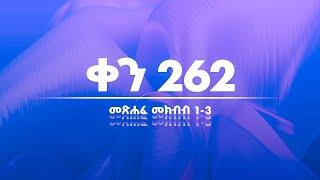 ቀን 262 - መስከረም 8 የአንድ አመት የመጽሐፍ ቅዱስ ንባብ || Day 262 - Sep 18 || One year bible reading plan.