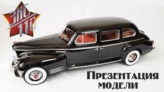 ЗИС-110 | Презентация модели (DeAgostini)