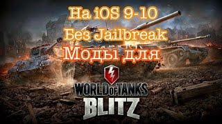 КАК скачать МОДЫ для World of tanks Blitz на iOS 9-10