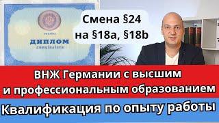 ВНЖ Германии c дипломом или опытом работы. С  §24 на §18a, 18b. Высшее или профобразование. Советы