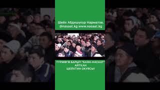 Турмого барып "Баян-Насаат" айткан шейхтин окуясы.