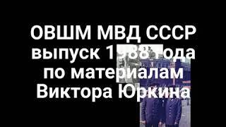 ОВШМ МВД СССР выпуск 1988 года