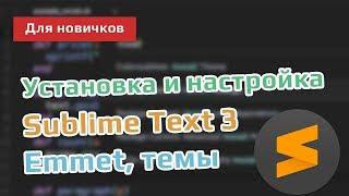 Установка и настройка редактора кода Sublime Text 3 в Windows | Package Control, Emmet