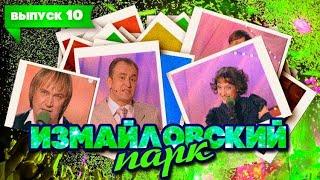 Измайловский парк | Выпуск 10 (23.05.2010) | Юмористический концерт @lionizmaylov