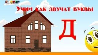 Алфавит русский Учим Буквы и Звуки с Кругляшиком - Буква Д