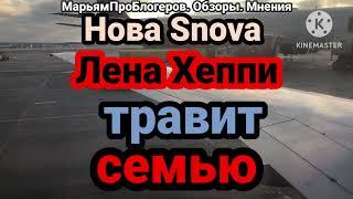 Nova Snova.Стрим на стрим.А так все как всегда.Мышара. Мама Галя вАмерике.