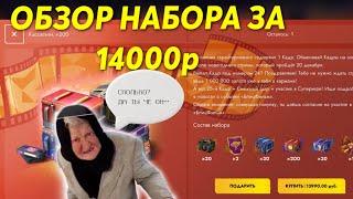 ОБЗОР НАБОРА ЗА 14000р 🫣 ОТКРЫВАЮ 335 КОНТЕЙНЕРОВ  #tanksblitz