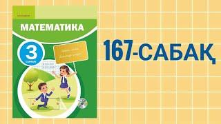 Математика 3-сынып/167- сабақ