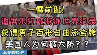 一雪前耻！中国游泳队潘展乐打破世界记录获得男子百米自由泳金牌！为什么美国人对此破大防？西方人为何死保游泳项目？背后的真相相当残酷