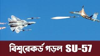 নিজের জাত চেনালো রাশানদের গর্বের SU-57, গড়লো বিশ্বরেকর্ড। ভূপাতিত SU-27 | SU-57 shot down SU-27