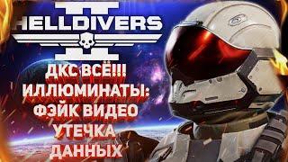 HELLDIVERS 2 - ДКС ВСЁ!!! ИЛЛЮМИНАТЫ: ФЭЙК ВИДЕО, УТЕЧКА ДАННЫХ ОБ ИМЕНИ ИГРОКА