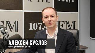 Алексей Суслов: Активный рост вкладов и охлаждение кредитования замедлят инфляцию