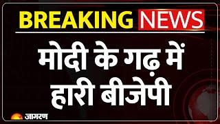 By Election Results Update: Gujarat में AAP के Gopal Italia की जबरदस्त जीत। Breaking News। PM Modi