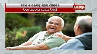 80,000 more people to get old-age pension in Delhi || Kalinga TV