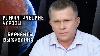 Климатические угрозы. Варианты выживания l 24.09.21