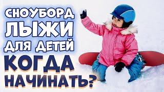  СНОУБОРД и ГОРНЫЕ ЛЫЖИ для ДЕТЕЙ | КАК НАЧАТЬ КАТАТЬСЯ?