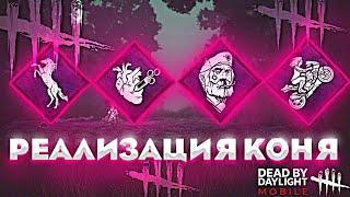 РЕАЛИЗАЦИЯ САМОГО ДУШНОГО ПЕРКА В Dead by Daylight Mobile