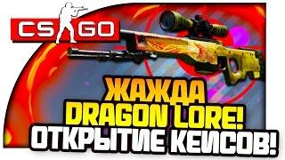 ПЫТАЮСЬ ПОЛУЧИТЬ AWP DRAGON LORE! - ОТКРЫТИЕ КЕЙСОВ В CS:GO!