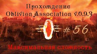 Прохождение Oblivion Association v 0 9 3 ч 56 (Пропавший дворянин ч2) максимальная сложность