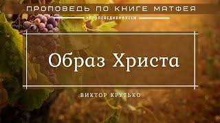  Проповедь «Образ Христа» | Виктор Крутько | Ев. от Матфея 12:18-21