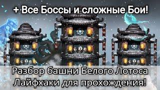 Башня Белого Лотоса: Все Боссы и сложные Бои + Лайфхаки для прохождения | mortal kombat mobile