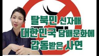 탈북민 신자매 대한민국남성들의 담배문화에 감동