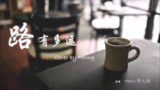 (歌词版) Hanz 郭文翰【路有多远】 | Cover by Horng